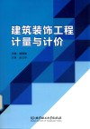 建筑装饰工程计量与计价