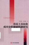 农民工市民化成本分担激励机制研究