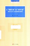 从“得君行道”到“觉民行道”  理学与心学士大夫经济思想比较研究