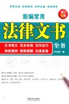 新编常用法律文书全书  文书释义、范本实例、写作技巧、典型案例、律师提醒、法律政策