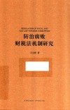 防治腐败财税法机制研究