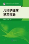 儿科护理学学习指导 封面
