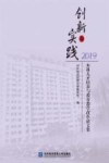 创新与实践  本科人才培养与教育教学改革论文集  2019