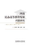 河南民办高等教育发展问题研究