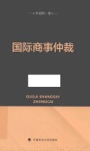国际商事仲裁