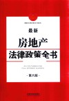 最新房地产法律政策全书  第6版