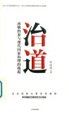 治道  商业治道与现代国家治理的缘起