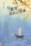 与最好的自己相遇