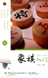象棋入门