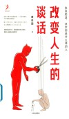 改变人生的谈话