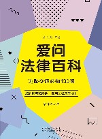 爱问法律百科  道路交通必知130问