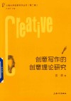创意写作的创意理论研究
