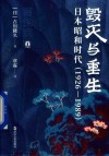 毁灭与重生  日本昭和时代1926-1989