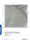 俄罗斯著作权制度流变考