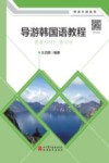导游韩国语教程