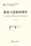 报复与宽恕的博弈