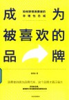 成为被喜欢的品牌  如何获得消费者的非理性忠诚