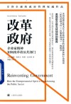改革政府  企业家精神如何改革着公共部门