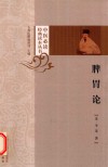 脾胃论