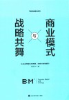商业模式与战略共舞