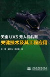 天宝UX5无人机航测关键技术及其工程应用封面