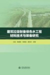 建筑垃圾制备绿色水工程材料技术与装备研究