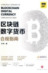 区块链数字货币合规指南