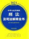 2021中华人民共和国刑法及司法解释全书  含立案及量刑标准