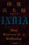 印度次大陆  文明五千年