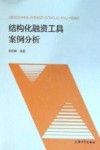 结构化融资工具案例分析