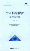 个人信息保护  原理与实践