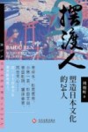 摆渡人  塑造日本文化的24人