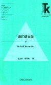 词汇语义学