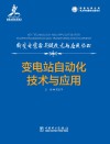 变电站自动化技术与应用 封面