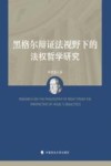 黑格尔辩证法视野下的法权哲学研究