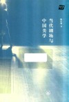 当代剧场与中国美学