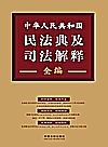 中华人民共和国民法典及司法解释全编
