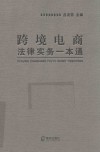跨境电商法律实务一本通