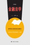 金融法学  第5版 封面