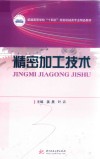 精密加工技术