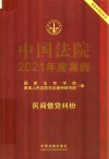 中国法院2021年度案例  民间借贷纠纷