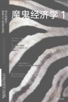 魔鬼经济学  1  揭示隐藏在表象之下的真实世界