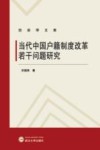 当代中国户籍制度改革若干问题研究