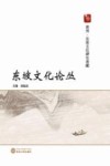 东坡文化论丛