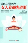 沈氏女科600年  女人养颜先养肝