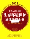 中华人民共和国生态环境保护法律法规全书  含全部规章及法律解释  2021年版