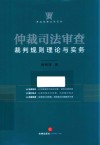 仲裁司法审查裁判规则理论与实务