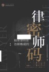 律师密码  精英律师是怎样炼成的