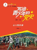 写给青少年的党史  春天的故事