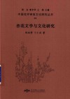 杏花文学与文化研究